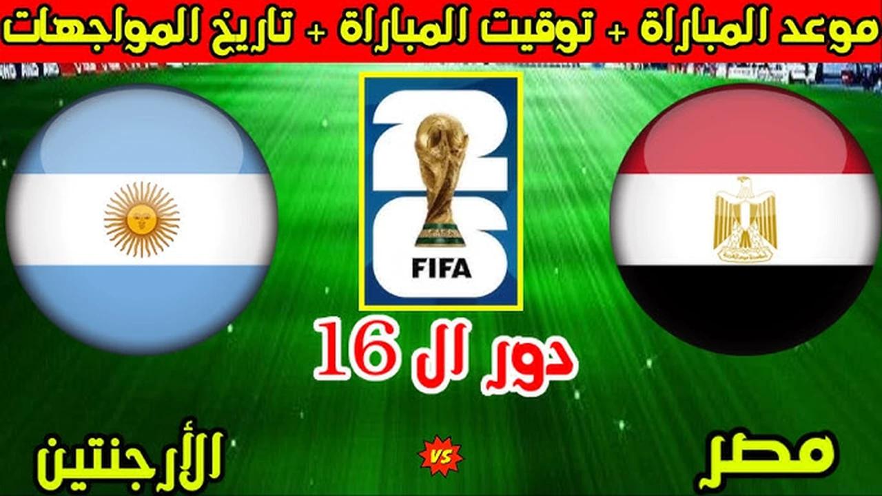 قنوات عرض مباراة مصر والأرجنتين في دور الـ16 من كأس العالم